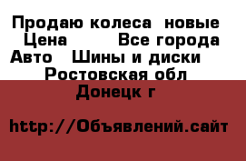 Продаю колеса, новые › Цена ­ 16 - Все города Авто » Шины и диски   . Ростовская обл.,Донецк г.